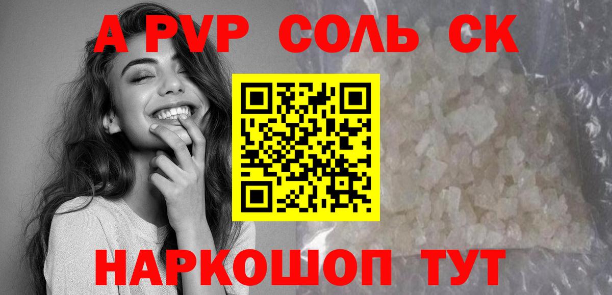 продажа наркотиков  Alfa_PVP Соль  A-PVP Соль  Вход с VPN  Южно-Сахалинск  A-PVP Соль 